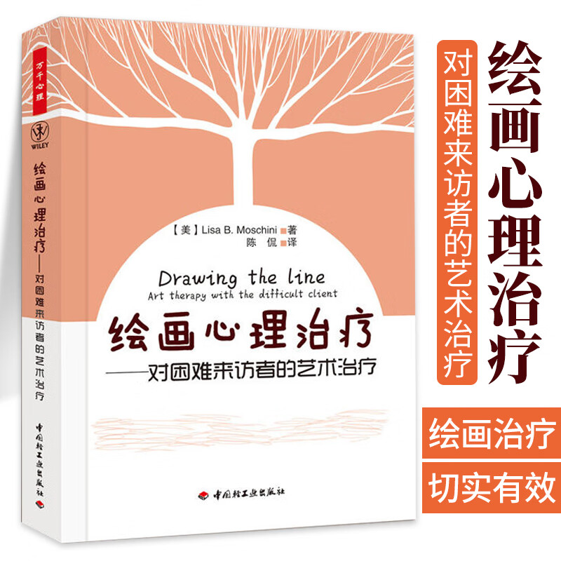 绘画心理治疗 对困难来访者的艺术治疗 绘画分析与心理治疗手册 儿童绘画心理学教育书籍 绘画心理分析理