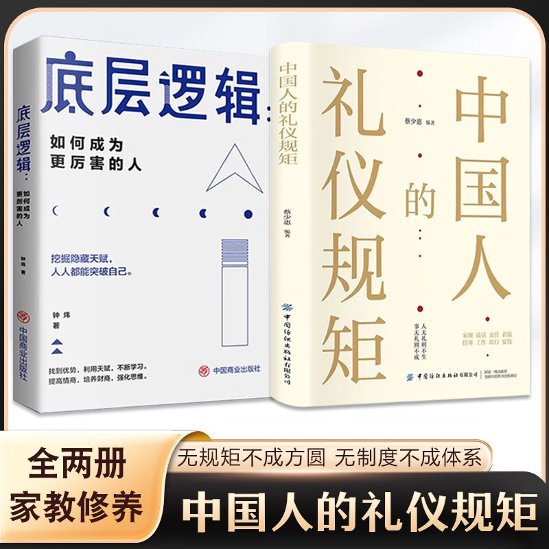 副业赚钱书 布局 中国人的礼仪规矩 每天懂一点人情世故中国式沟通智慧 智慧社交沟通技巧 【两册】中国人的礼仪规矩+底层逻辑