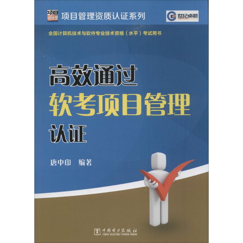 高效通过软考项目管理认证