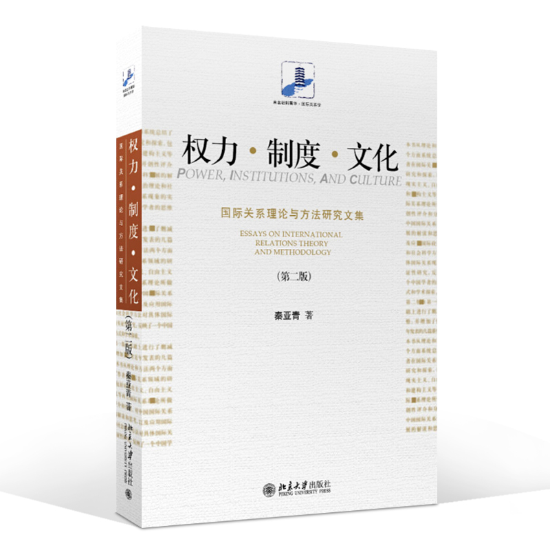权力制度文化 国际关系理论与方法研究文集第二版 秦亚青未名社科菁华国际关系学 北京大学出版社西方国际 权力·制度·文化