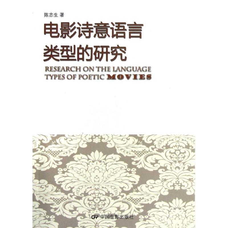电影诗意语言类型的研究