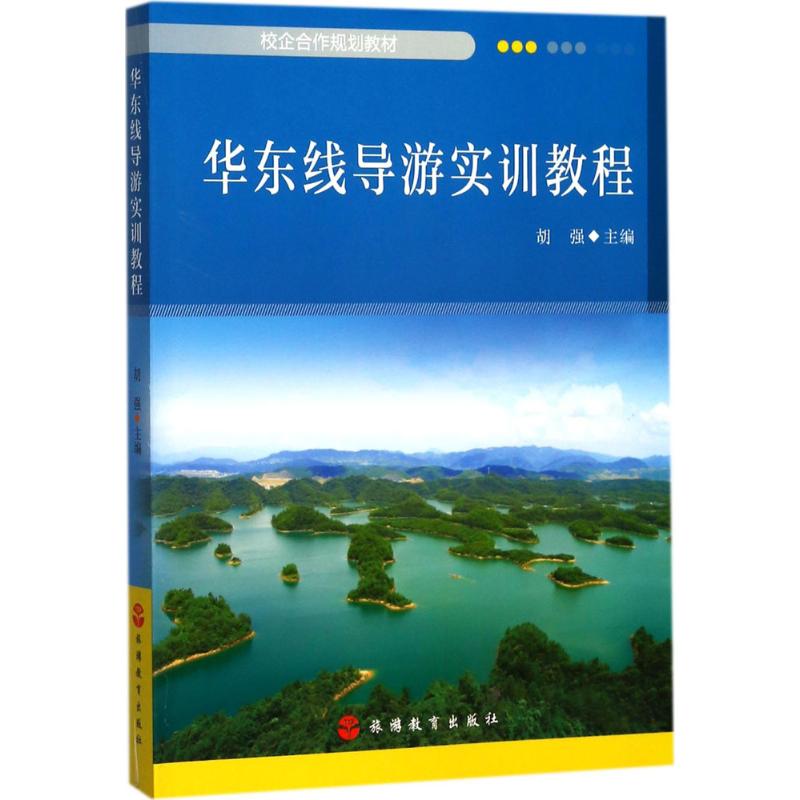 华东线导游实训教程