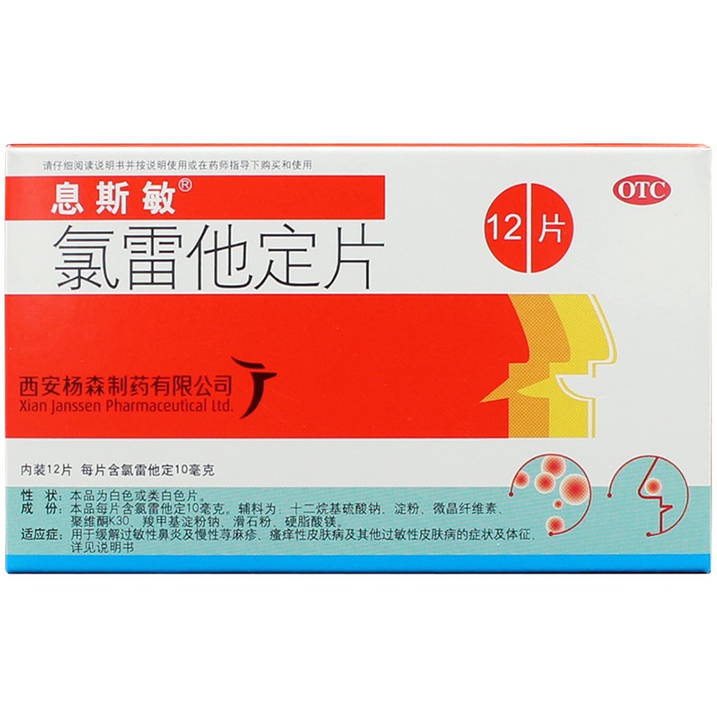 息斯敏 氯雷他定片10mg*12片皮肤过敏鼻塞过敏性鼻炎荨麻疹抗组胺药nh