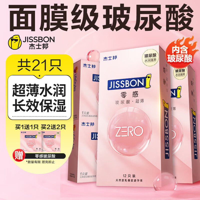 杰士邦 玻尿酸避孕套超薄安全套零感003裸入001数字薄情趣套套0.03水润男性戴女专用成人计生用品 【性价比推荐】零感超薄玻尿酸21只