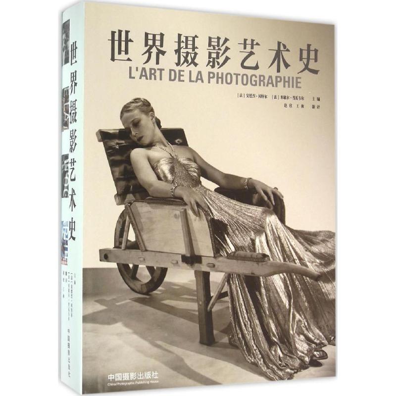 世界摄影艺术史 (法)安德烈·冈特尔(André Gunthert),(法)米歇尔·普瓦韦尔(Michel Poivert) 主编；赵欣,王帅 译 书籍