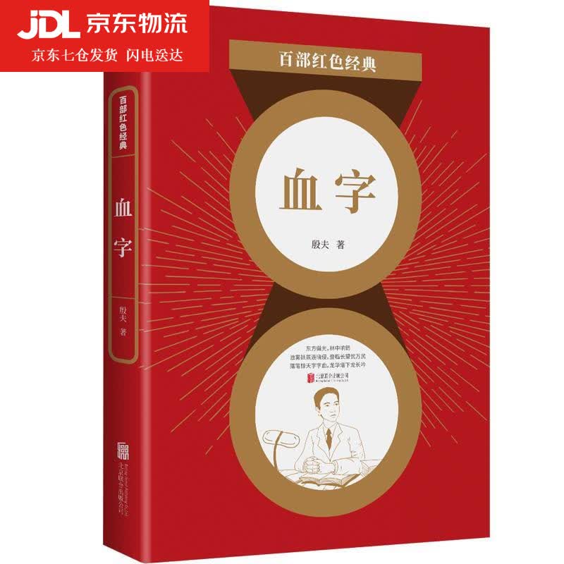 血字 殷夫 9787559650832