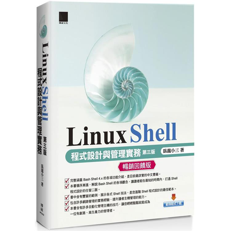 预订 台版 Linux Shell程式设计与管理实务 第三版 回馈版 博硕 卧龙小三 系统管理者的经典工具书IT互联网书籍