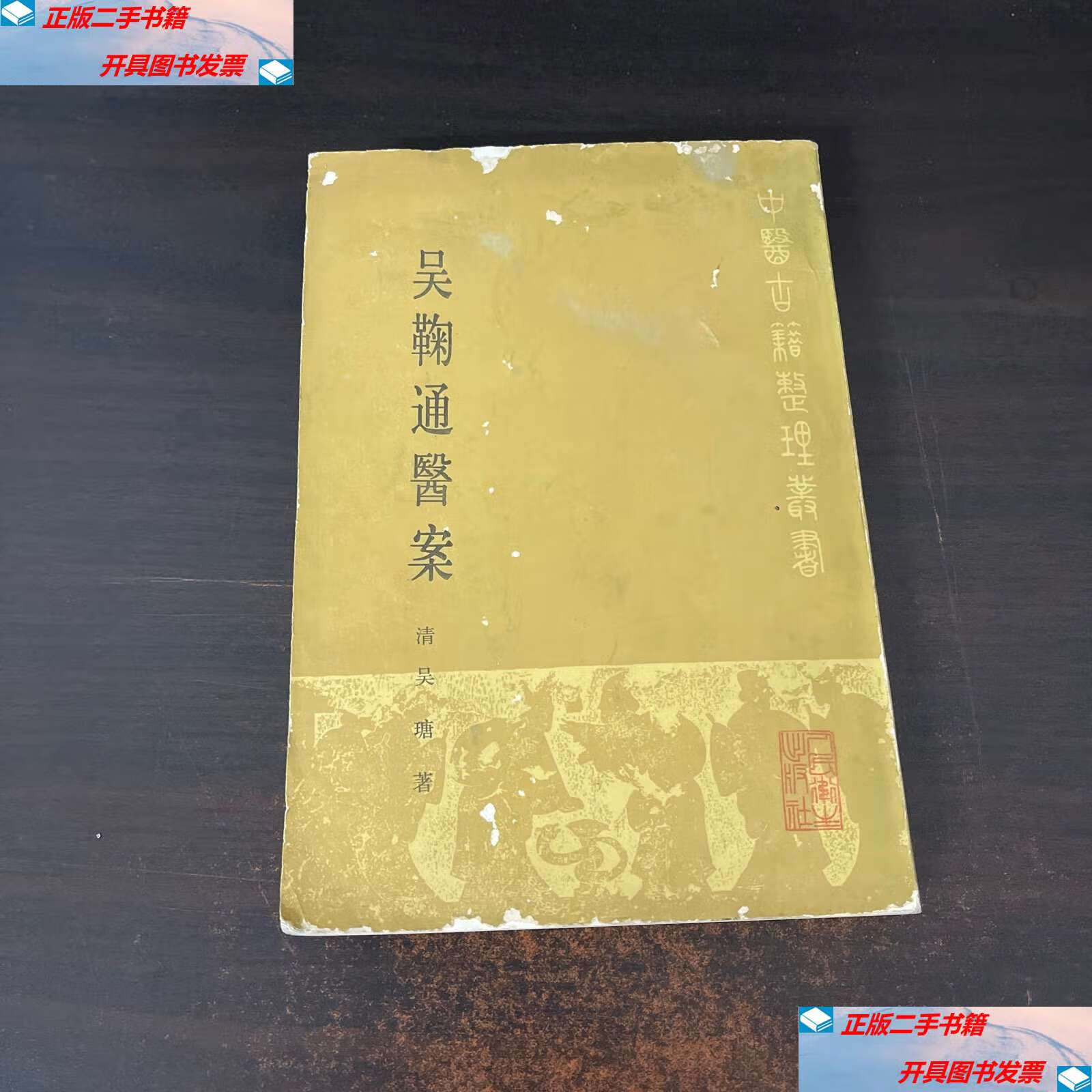 【二手9成新】吴鞠通医案 /【清】吴瑭 人民卫生