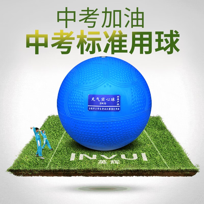 英辉（INVUI）全国中小学生训练比赛考试充气投掷实心球2公斤中考专用防滑球 蓝色2kg+(网+针+打气筒)