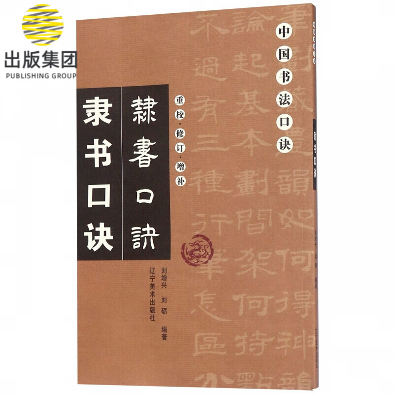 隶书口诀(重校修订增补)/中国书法口诀