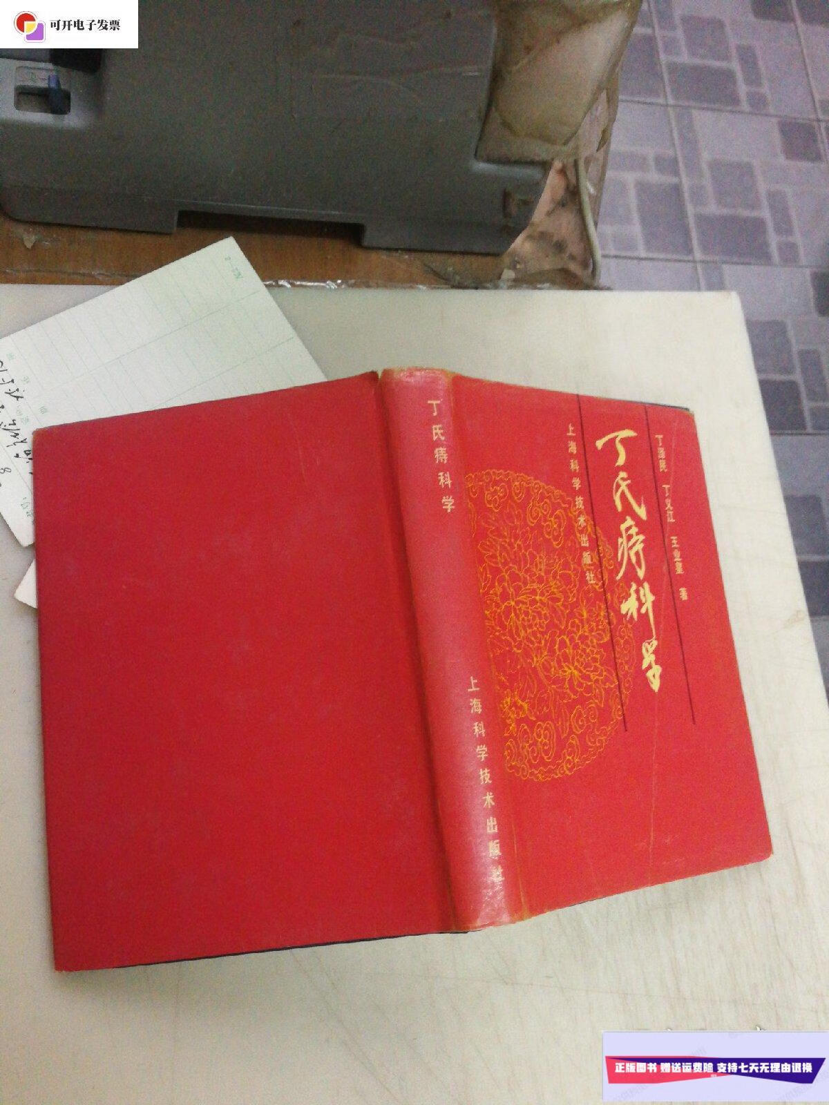 【二手9成新】丁氏痔科学 丁义江签名铃印 /丁泽民 上海科学技术出版
