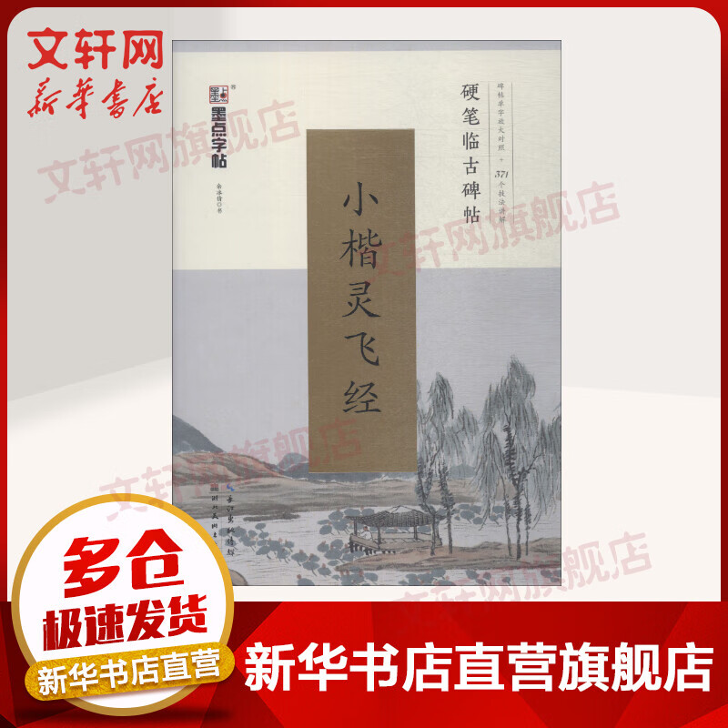 小楷灵飞经