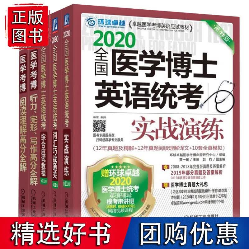 全5册 环球卓越2020全国医学博士英语统考综合应试教程+实战演练+词汇巧战通关+阅读理解+听力完形