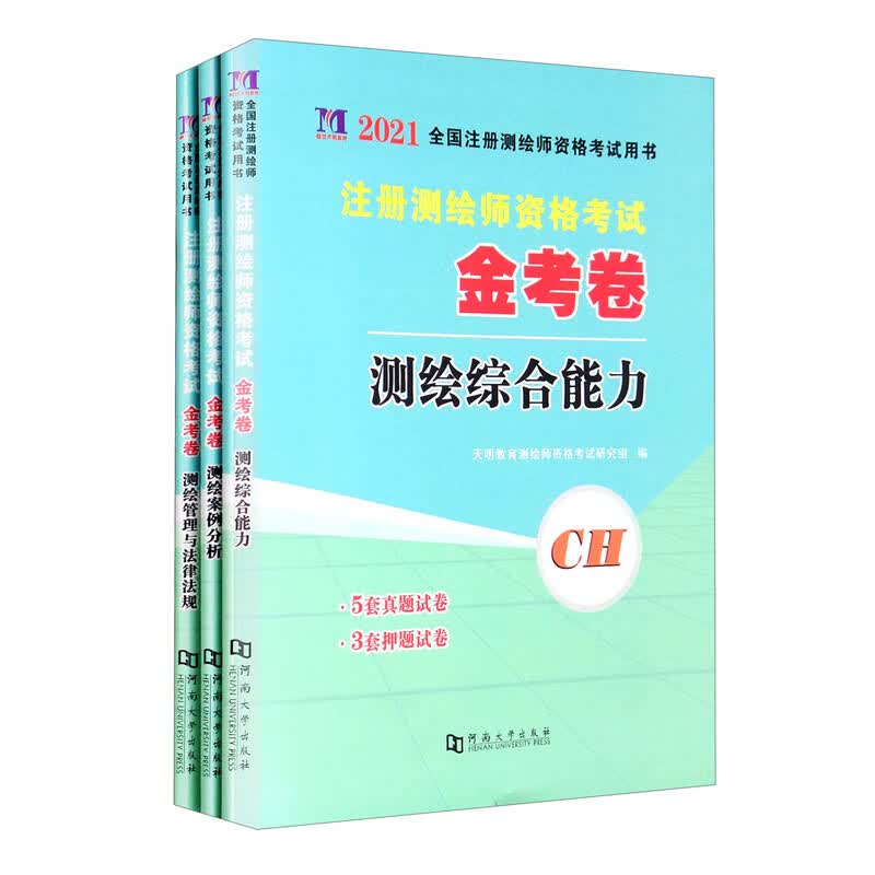 注册测绘师2021年资格考试考试金考卷：案例分析+综合能力+法规 （3册套装）