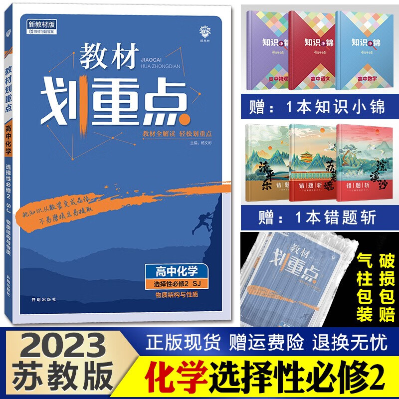 新教材】2023教材划重点高二下册 高中同步讲解解读解析辅导书理想树 化学选择性必修二苏教版