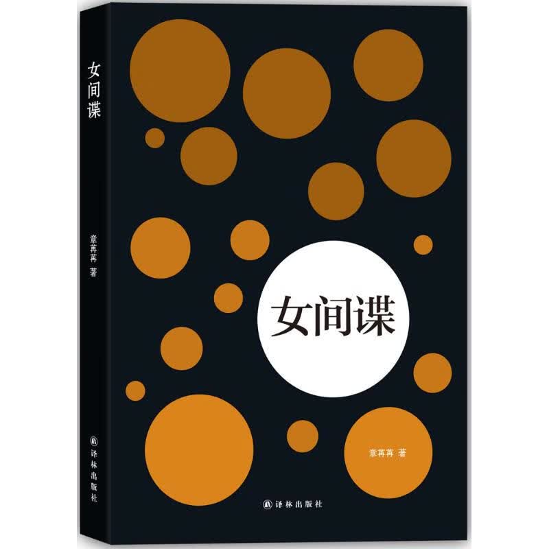 女间谍 章苒苒 作 书籍