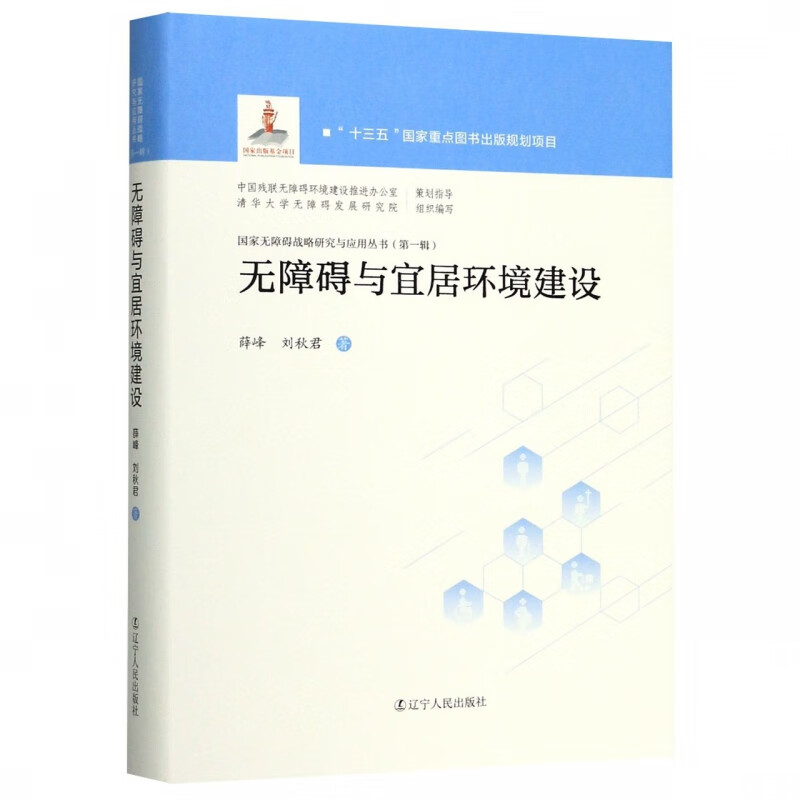 无障碍与宜居环境建设(精)/国家无障碍战略研究与应用丛书