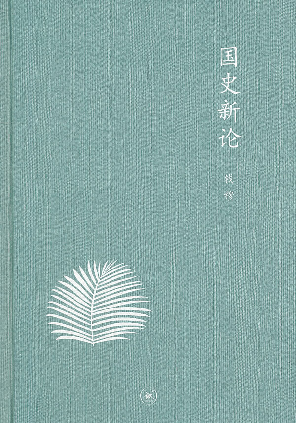 国史新论钱穆 9787108042002【正版书籍,畅读优品】