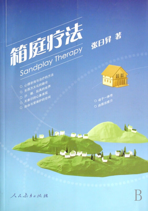 箱庭疗法