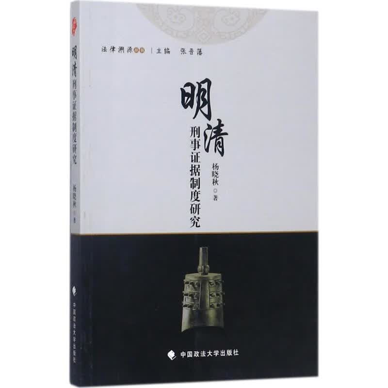 明清刑事证据制度研究