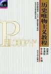 正版现货历史唯物主义教程 赵家祥等编 北京大学出版社 9787301041055
