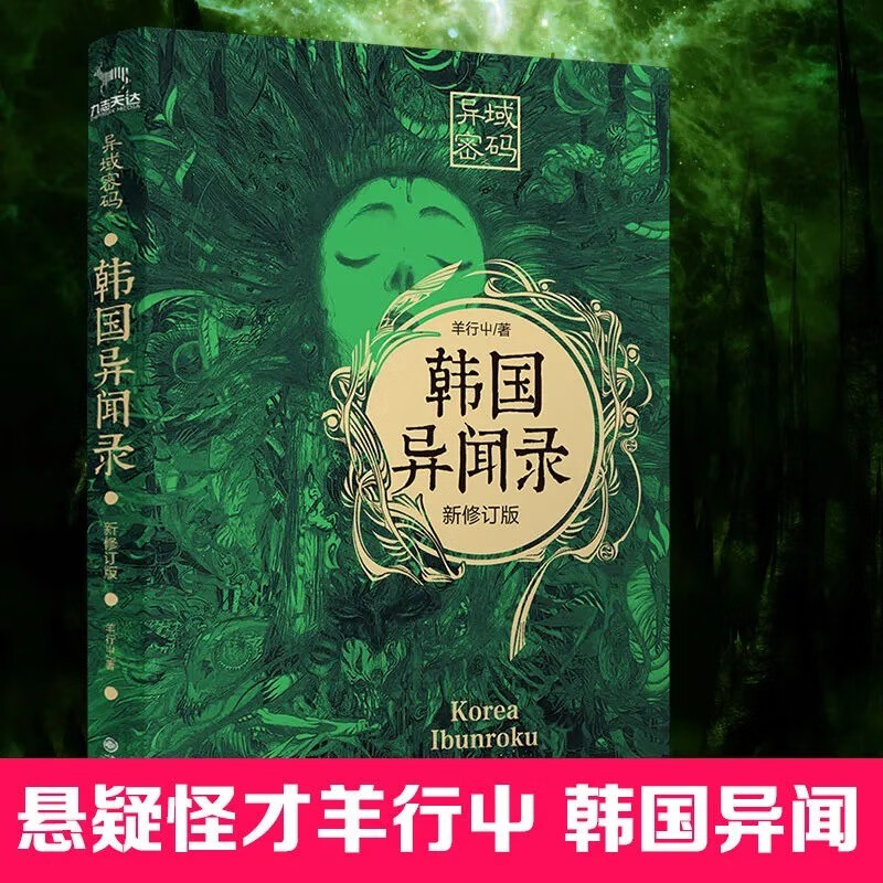 正版可选 异域密码系列之泰国异闻录 日本异闻录 印度异闻录 韩国异闻录 恐怖惊悚悬疑侦探推理小说