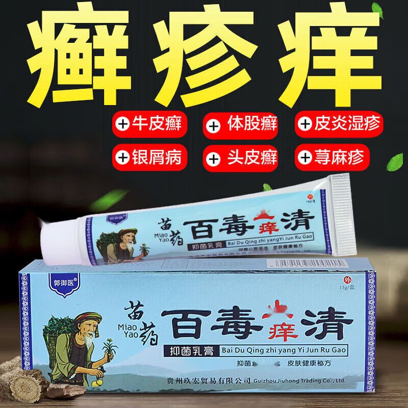 郭御医 百毒清乳膏 清爽修护牛皮藓湿诊皮焱银屑皮肤瘙痒  一盒15g 买