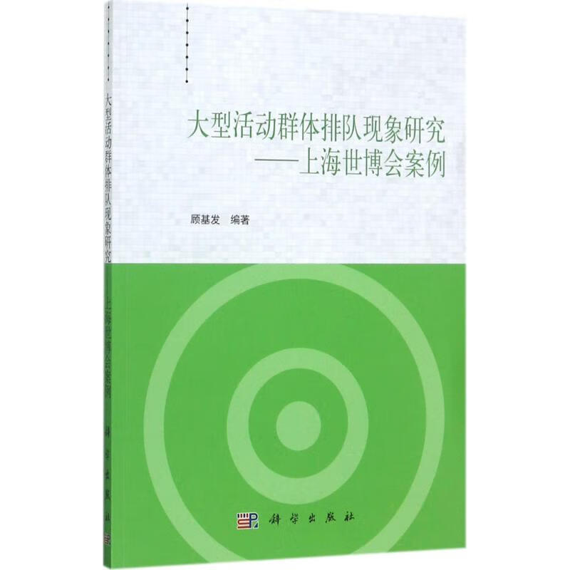 大型活动群体排队现象研究