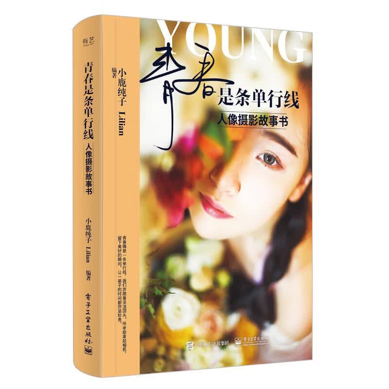 青春是条单行线 小鹿纯子Lilian 书籍