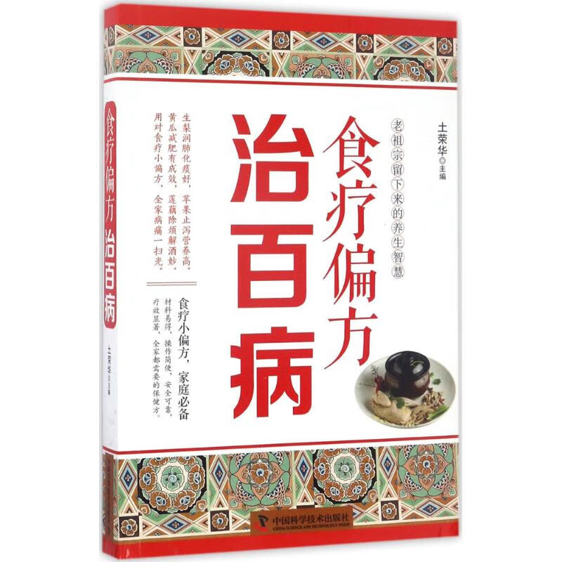 食疗偏方治百病