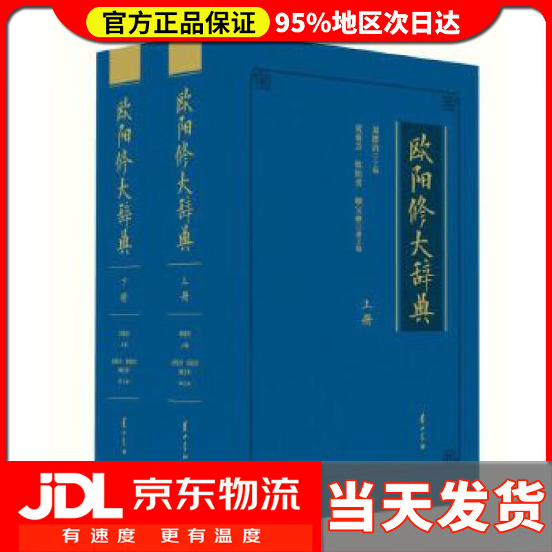 【送货上门】欧阳修大辞典 套装上下册 刘德清