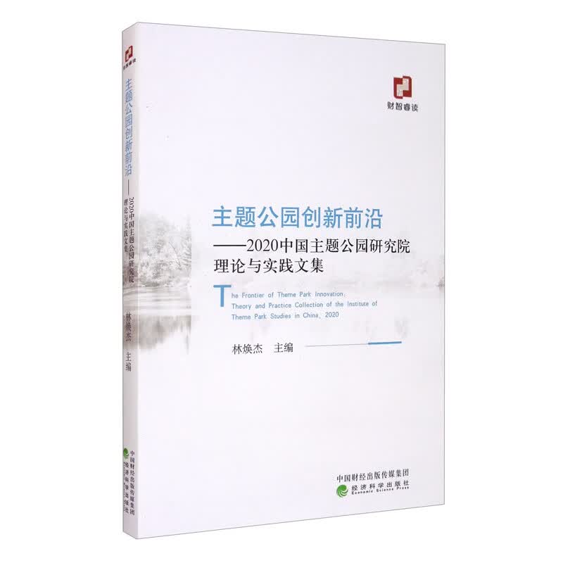 主题公园创新前沿——2020中国主题公园研究院理论与实践文集