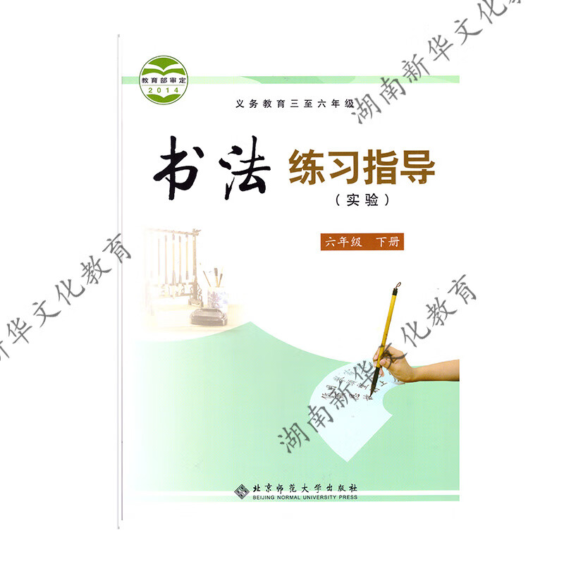 jc21春 书法练习指导六年级下册 新华书店正版图书(限购3本)