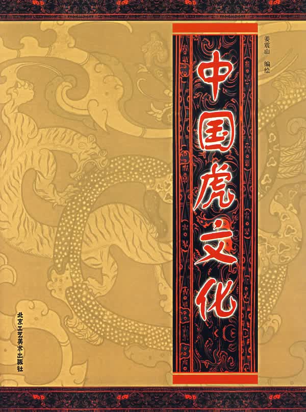 中国虎文化【正版图书】
