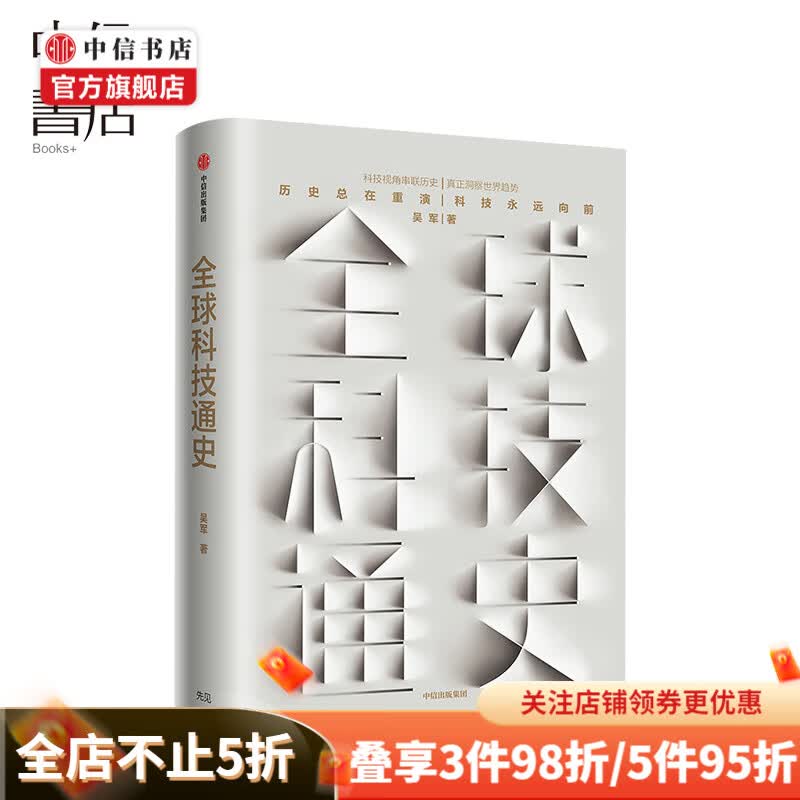 全球科技通史 吴军 中信书店