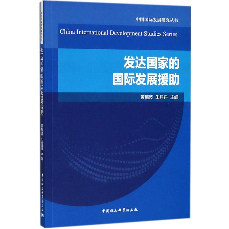 发达国家的国际发展援助
