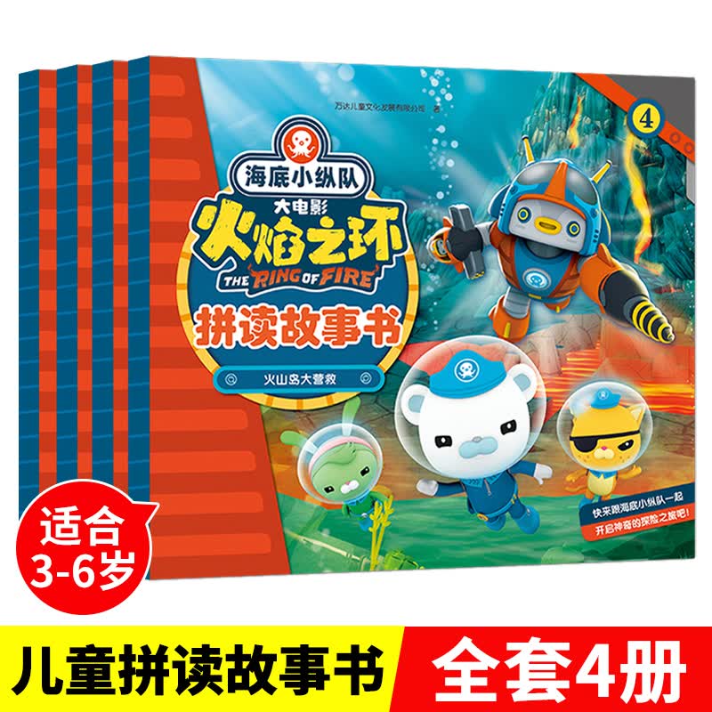 海底小纵队之火焰之环（全4册）儿童拼读故事书 幼小衔接绘本 [4-6岁]