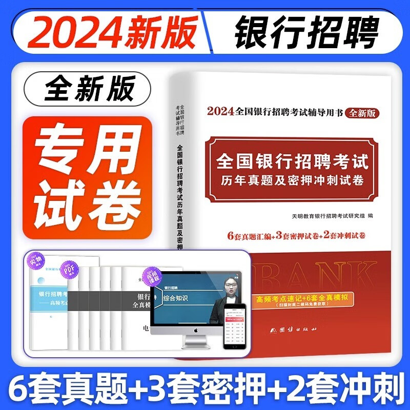 银行招聘2024考试用书全国银行校园春招