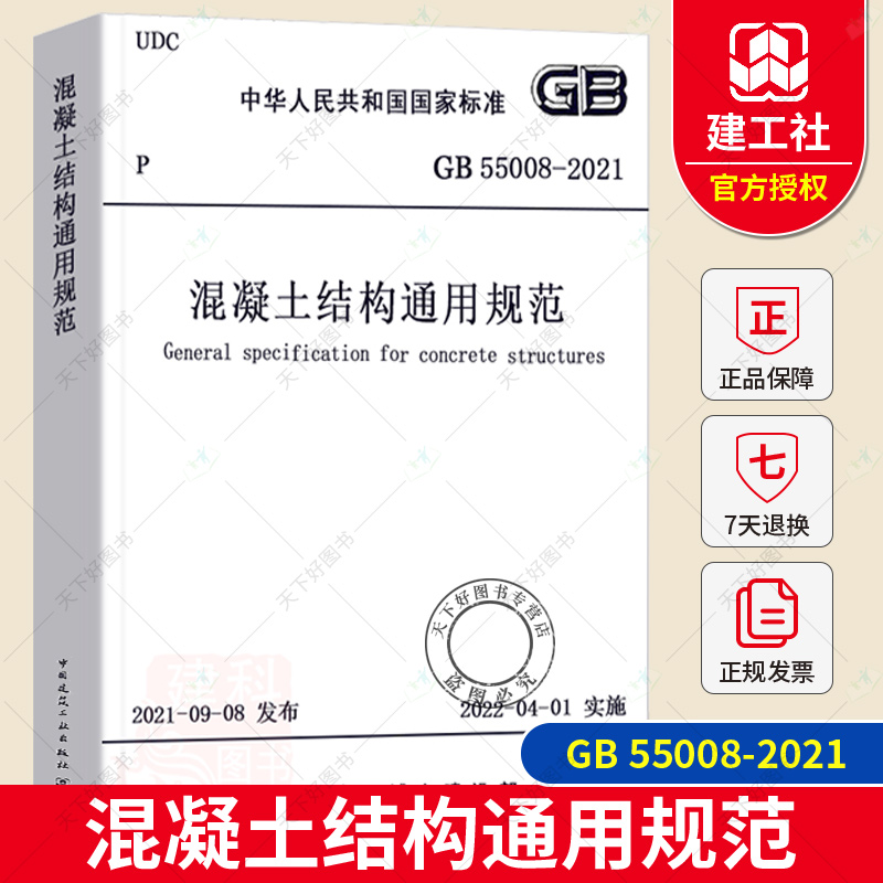 正版 2021年新标 GB 55008-2021混凝土结构通用规范 自2022年4月1日起实施 建筑 标准规范书籍k