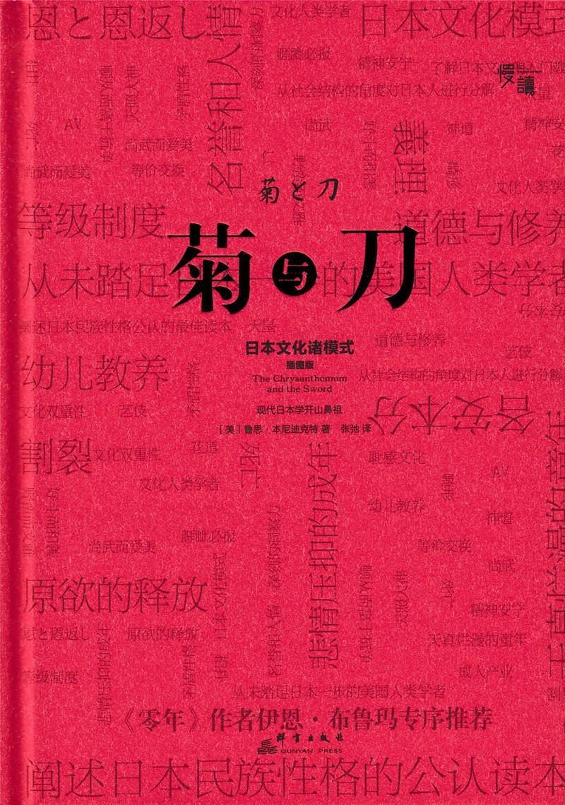 包邮：菊与-日本文化诸模式 文化  图书
