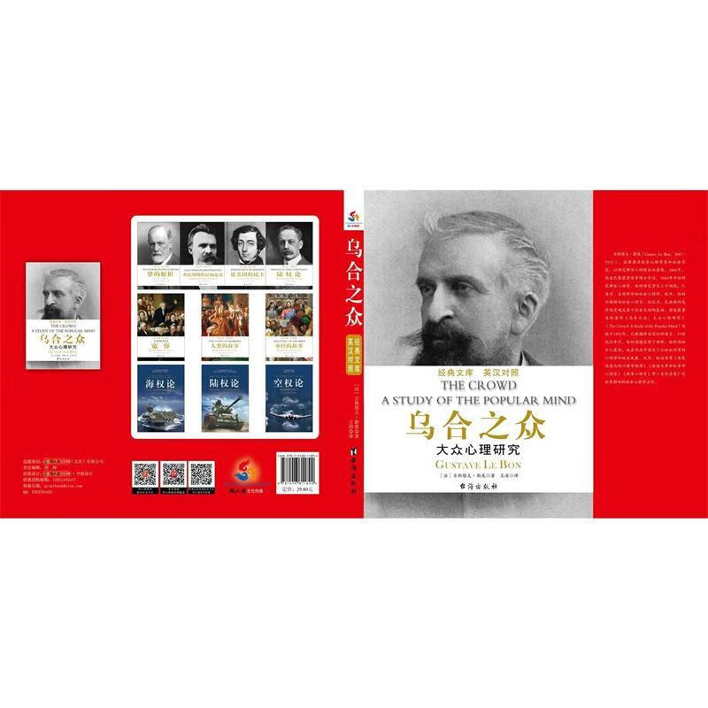 乌合之众 [法] 古斯塔夫·勒庞 著,王浩 译