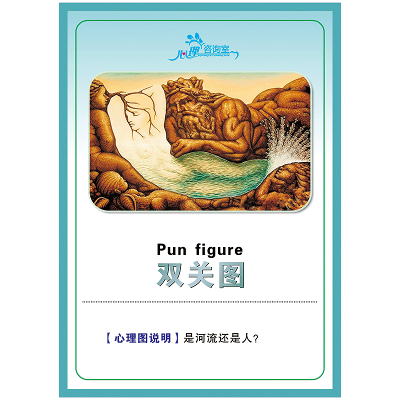 心理咨询室双关图错觉图视觉测试图宣传画挂图海报宣传栏贴纸scy75 sc