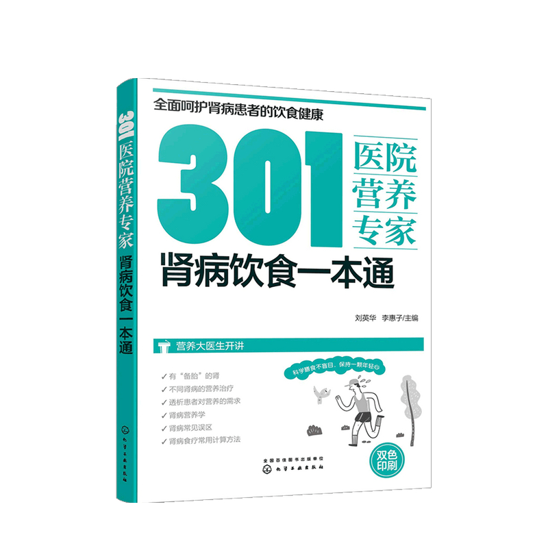 301医院营养专家 肾病饮食一本通 刘英华 李惠子 编 医学 中信书店