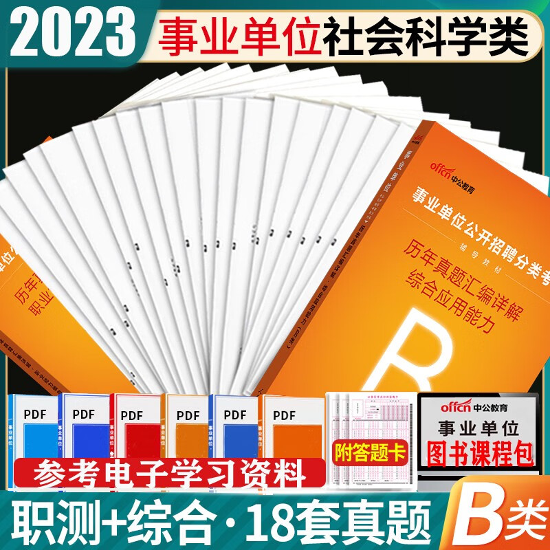 事业单位b类真题刷题套卷】中公2023社会科学专技b类事业单位考试用书综合应用能力职测历年真题试卷黑龙江西海南湖南甘肃重庆陕西安徽吉林青海湖北内蒙古贵州广西辽宁夏云南四川事业编联考习题试题 综合+职业