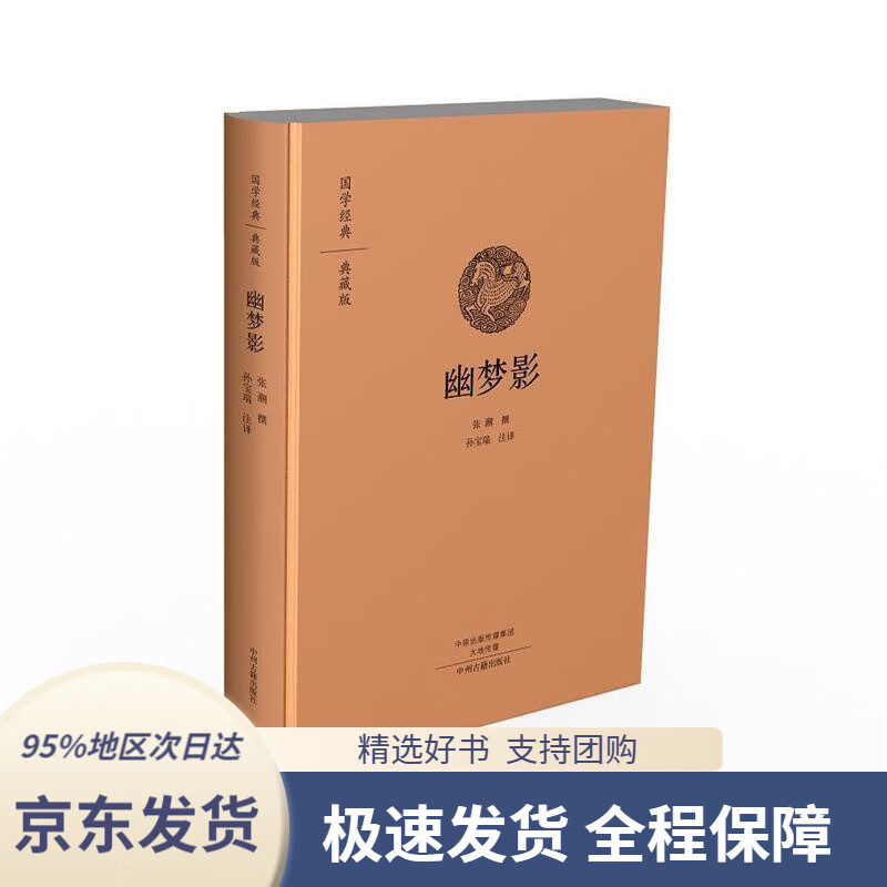 【新华书店正版】国学经典·典藏版:幽梦影(全本布面精装)涨潮撰,孙