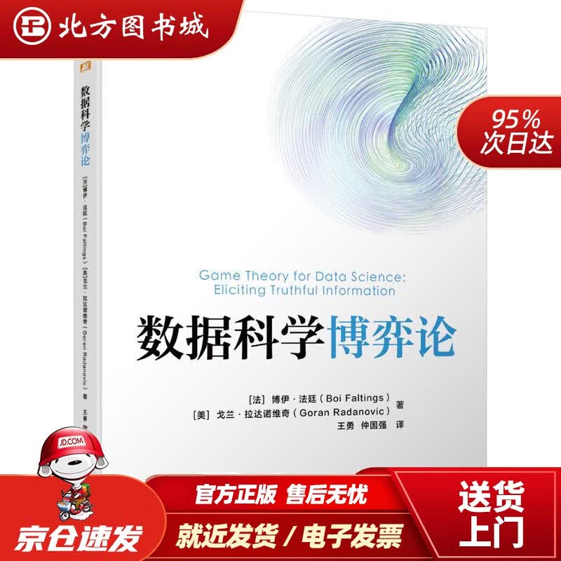 【正版现货】数据科学博弈论博伊·法廷等 北方图书城