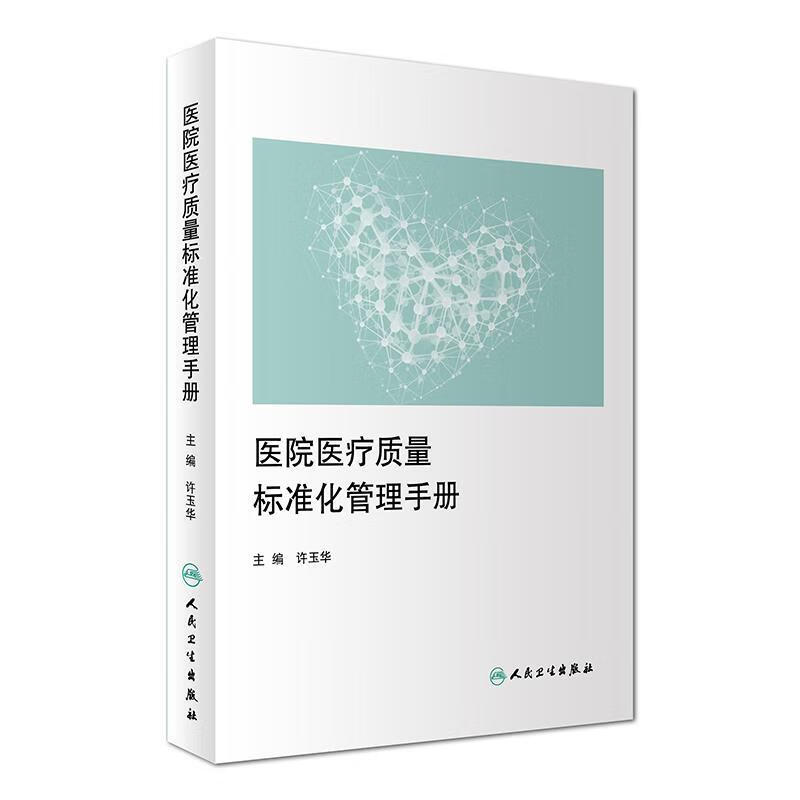 医院医疗质量标准化管理手册 许玉华【正版】