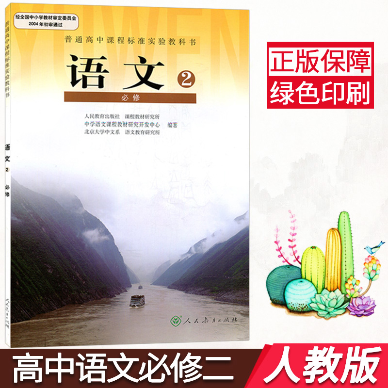 高中语文必修二课本人教版高一语文书必修二2教材教科书 高一上册