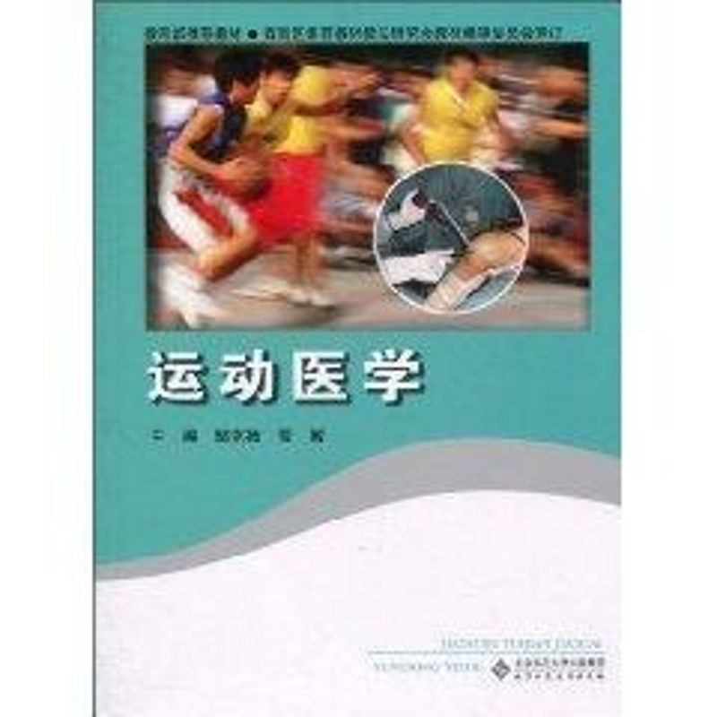 运动医学 邹克扬 作 书籍
