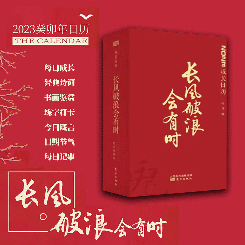 2023新年日历【多规格】小林漫画日历2023+十点读书日历2023+故宫周历+我的大自然物候历2023+乐高周历2023+颐和园日历+长风破浪会有时+修身治国平天下 2023年成长日历 长风破浪会有